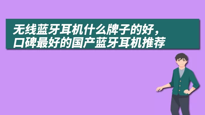 无线蓝牙耳机什么牌子的好，口碑最好的国产蓝牙耳机推荐
