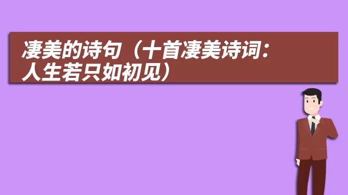 凄美的诗句（十首凄美诗词：人生若只如初见）