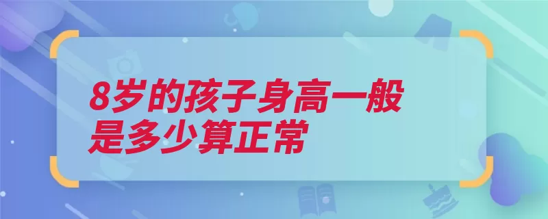 8岁的孩子身高一般是多少算正常