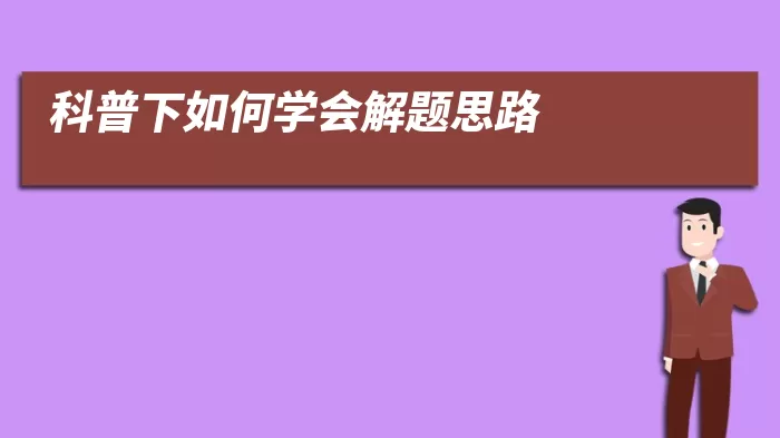 科普下如何学会解题思路