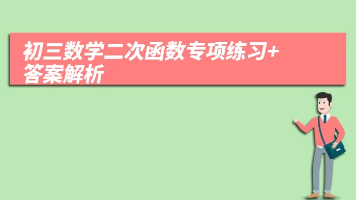 初三数学二次函数专项练习+答案解析