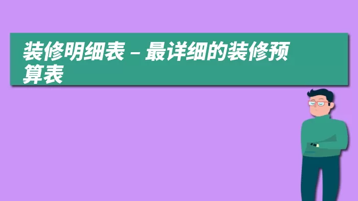 装修明细表 – 最详细的装修预算表