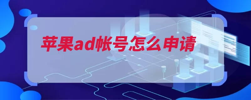 苹果ad帐号怎么申请