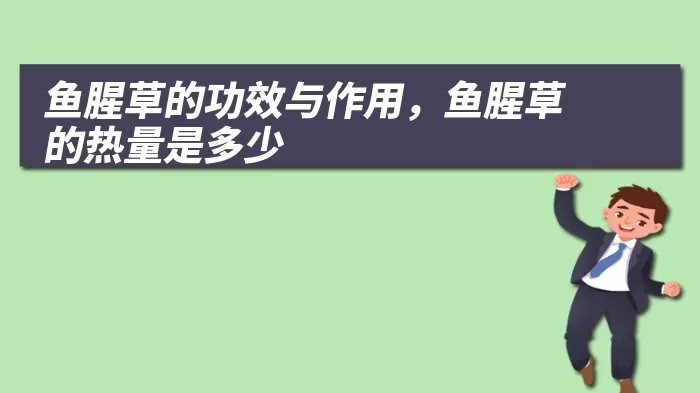 鱼腥草的功效与作用，鱼腥草的热量是多少