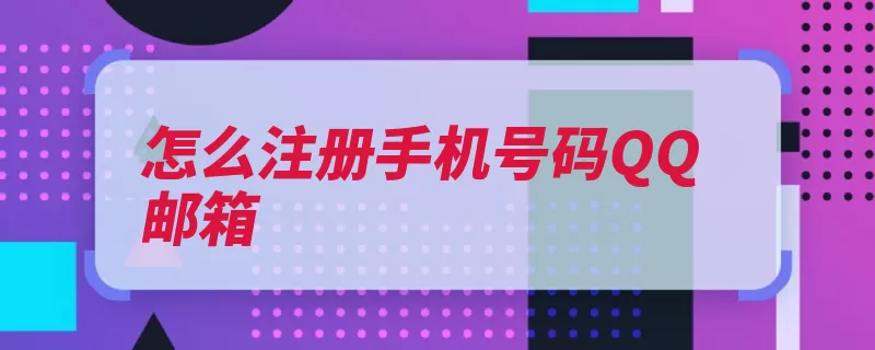 怎么注册手机号码QQ邮箱（邮箱点击设置注册）