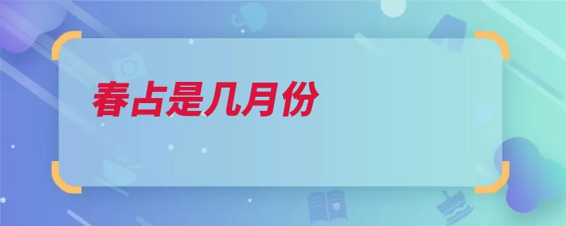 春占是几月份