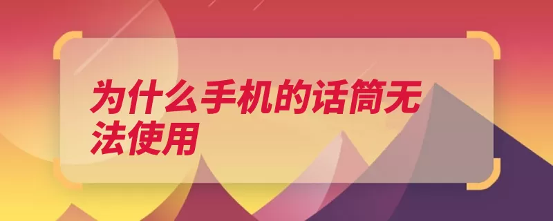为什么手机的话筒无法使用
