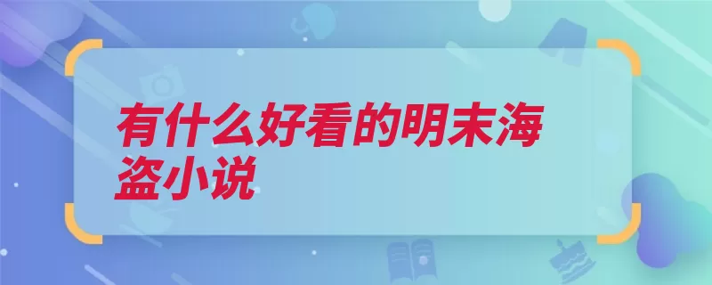 有什么好看的明末海盗小说（海寇明末大明简介）