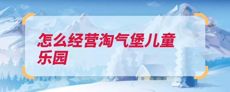 怎么经营淘气堡儿童乐园