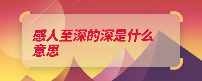 感人至深的深是什么意思