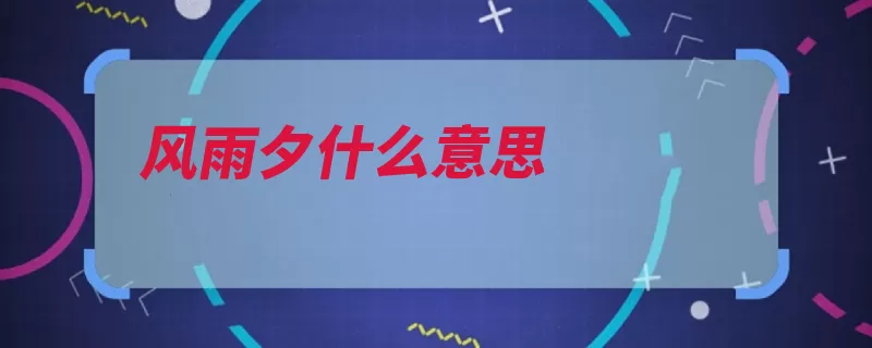 风雨夕什么意思