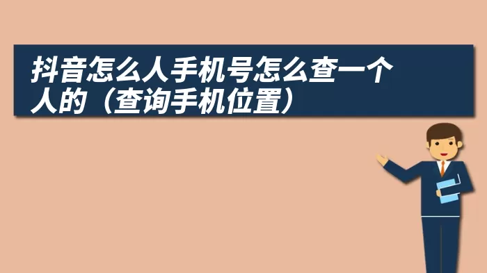 抖音怎么人手机号怎么查一个人的（查询手机位置）