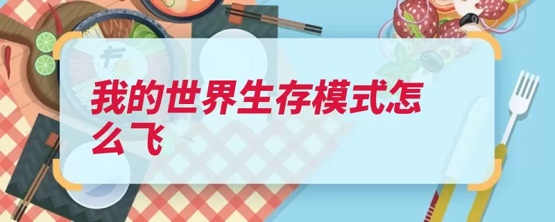 我的世界生存模式怎么飞