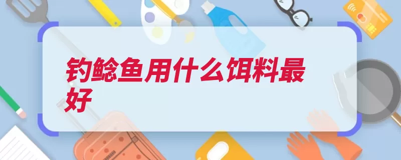 钓鲶鱼用什么饵料最好（鲶鱼小米泥鳅蚯蚓）