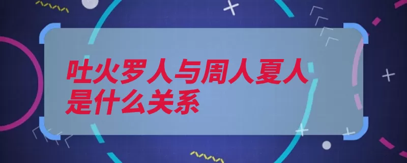 吐火罗人与周人夏人是什么关系