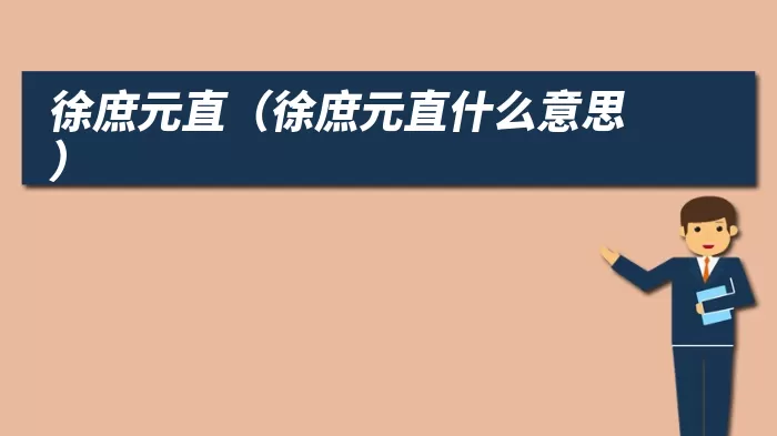 徐庶元直（徐庶元直什么意思）