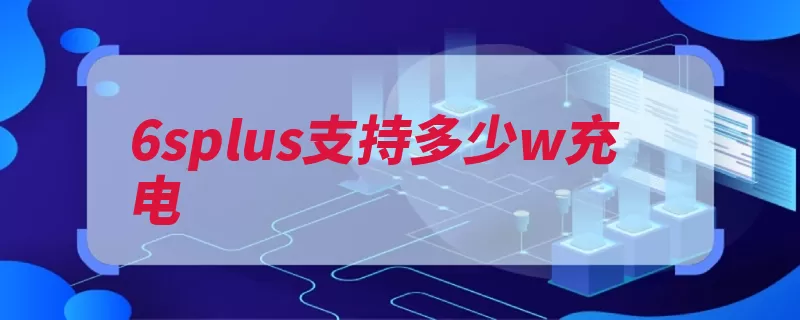 6splus支持多少w充电