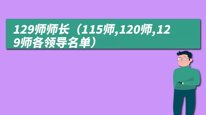 129师师长（115师,120师,129师各领导名单）