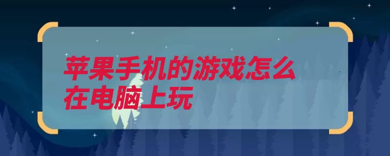 苹果手机的游戏怎么在电脑上玩