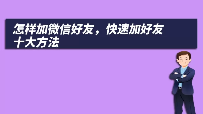 怎样加微信好友，快速加好友十大方法