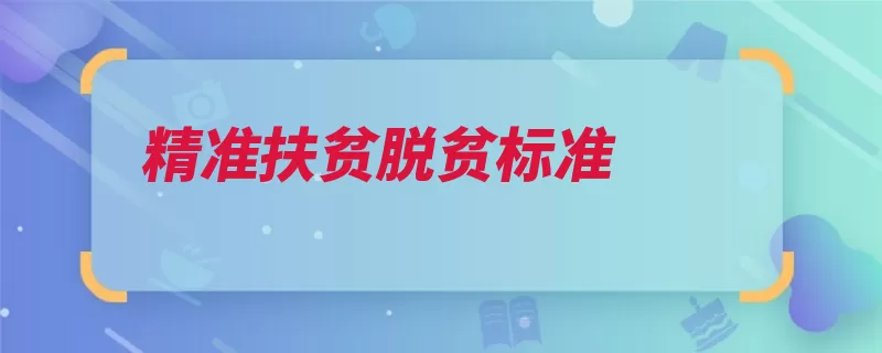 精准扶贫脱贫标准