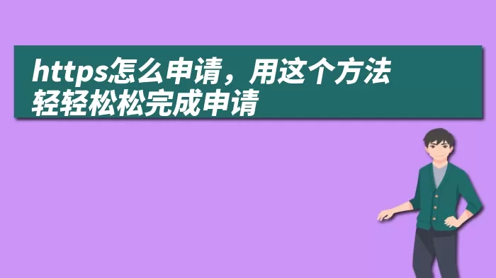 https怎么申请，用这个方法轻轻松松完成申请