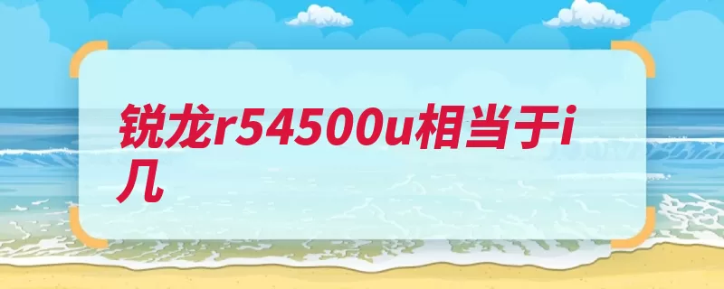 锐龙r54500u相当于i几