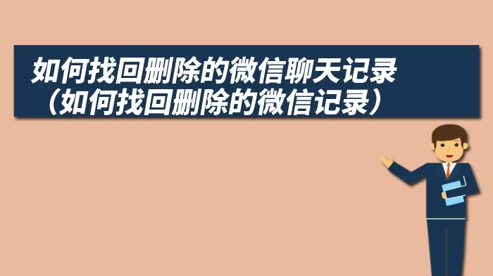 如何找回删除的微信聊天记录（如何找回删除的微信记录）