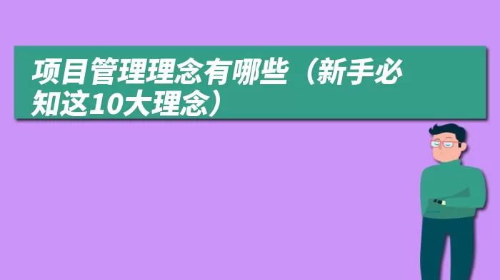 项目管理理念有哪些（新手必知这10大理念）