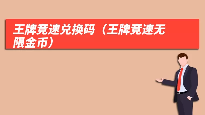 王牌竞速兑换码(王牌竞速无限金币)