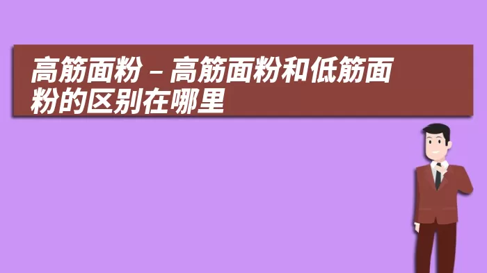 高筋面粉 – 高筋面粉和低筋面粉的区别在哪里