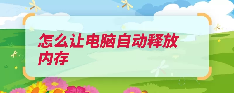 怎么让电脑自动释放内存（选择点击电脑文件）