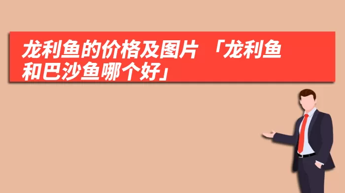 龙利鱼的价格及图片 「龙利鱼和巴沙鱼哪个好」