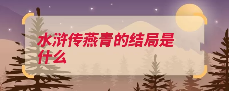 水浒传燕青的结局是什么