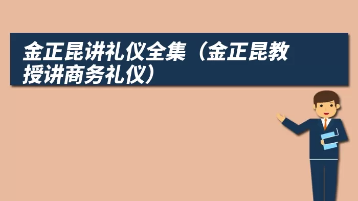 金正昆讲礼仪全集（金正昆教授讲商务礼仪）