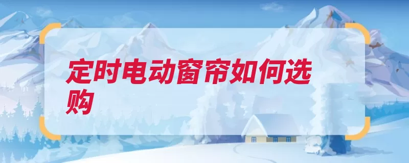 定时电动窗帘如何选购（窗帘选择面料电机）