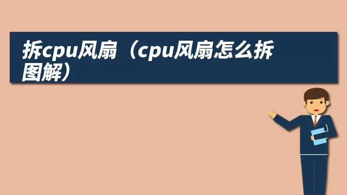 拆cpu风扇（cpu风扇怎么拆图解）