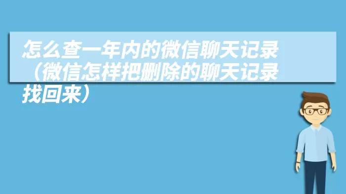 怎么查一年内的微信聊天记录（微信怎样把删除的聊天记录找回来）