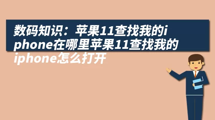 数码知识：苹果11查找我的iphone在哪里苹果11查找我的iphone怎么打开