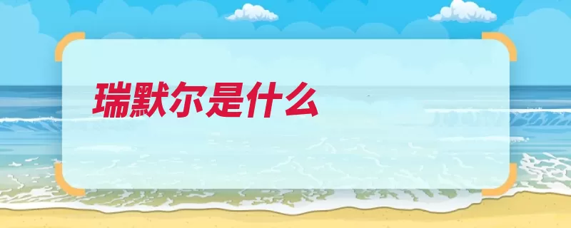 瑞默尔是什么（氏族该剧吸血鬼多）