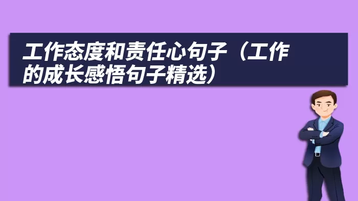 工作态度和责任心句子（工作的成长感悟句子精选）