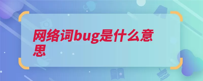 网络词bug是什么意思