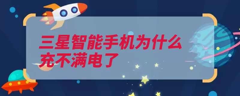 三星智能手机为什么充不满电了（三星充电器数据线）