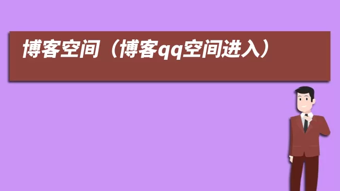 博客空间（博客qq空间进入）