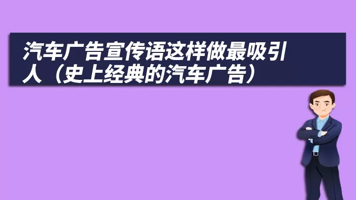 汽车广告宣传语这样做最吸引人（史上经典的汽车广告）