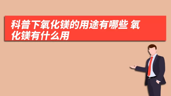 科普下氧化镁的用途有哪些 氧化镁有什么用