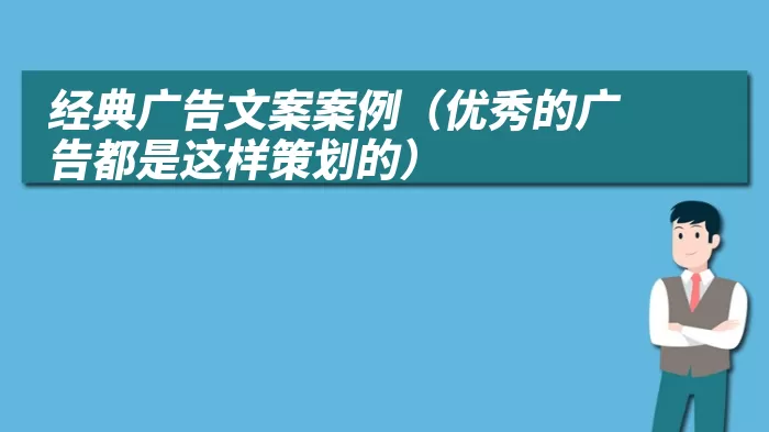 经典广告文案案例（优秀的广告都是这样策划的）