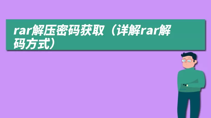 rar解压密码获取（详解rar解码方式）