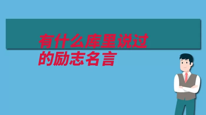 有什么库里说过的励志名言