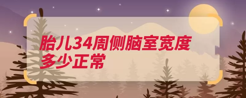 胎儿34周侧脑室宽度多少正常